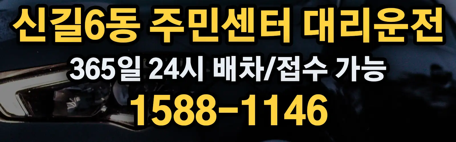 신길6동 주민센터대리운전 365일 24시 배차/접수 가능 1588-1146