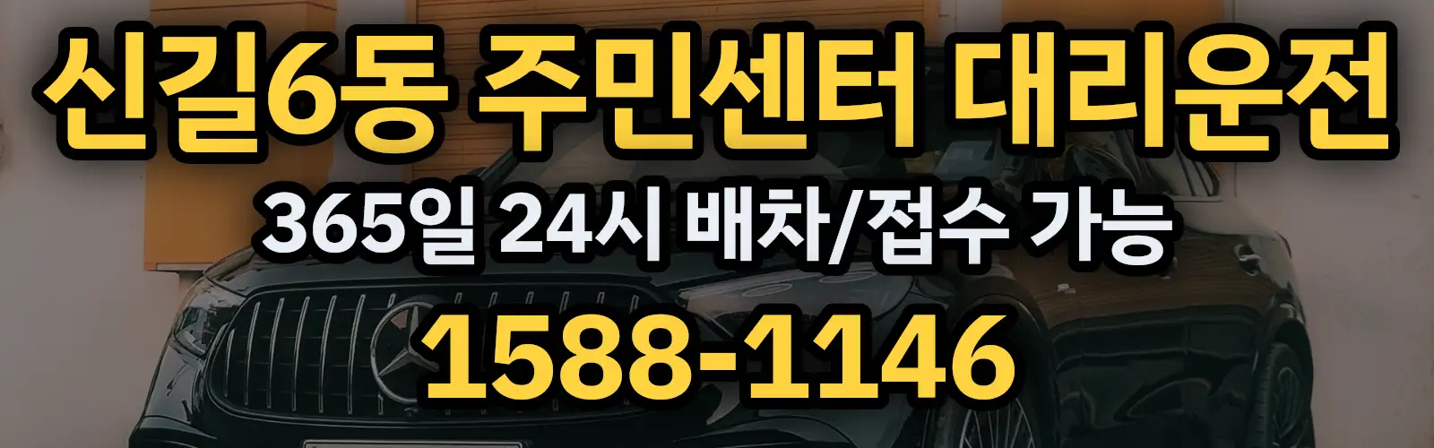 신길6동 주민센터대리운전 365일 24시 배차/접수 가능 1588-1146