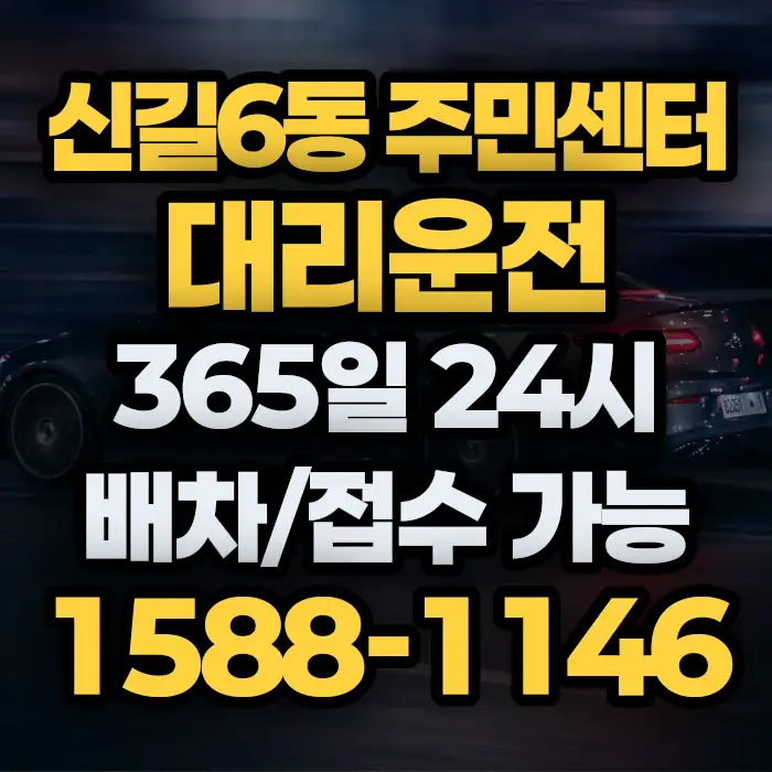 신길6동 주민센터대리운전 썸네일