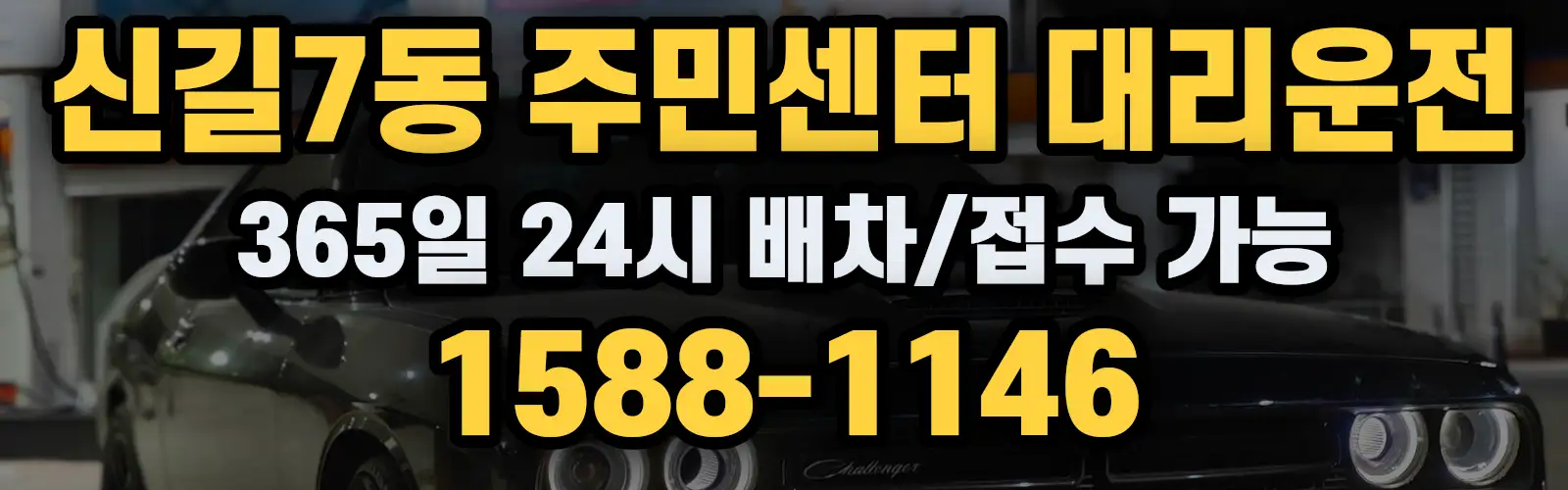 신길7동 주민센터대리운전 365일 24시 배차/접수 가능 1588-1146