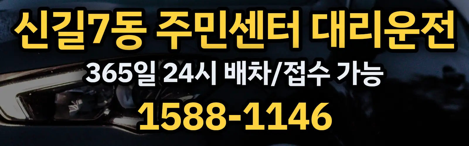 신길7동 주민센터대리운전 365일 24시 배차/접수 가능 1588-1146