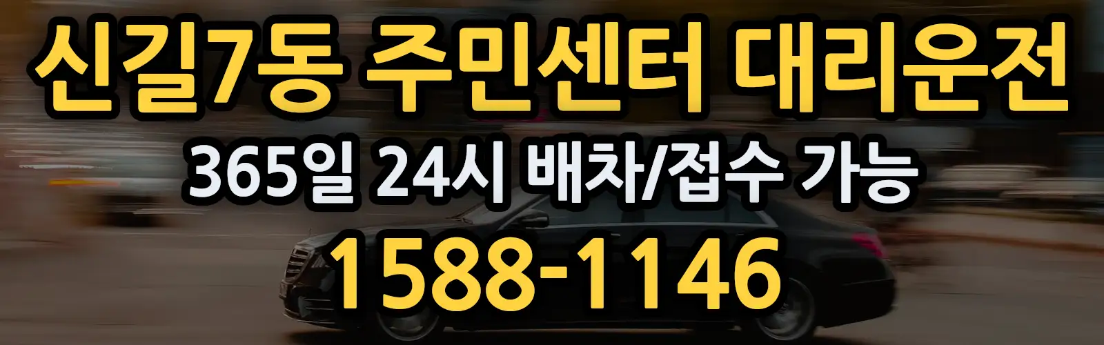 신길7동 주민센터대리운전 365일 24시 배차/접수 가능 1588-1146