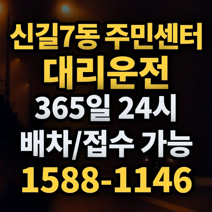 신길7동 주민센터대리운전 썸네일