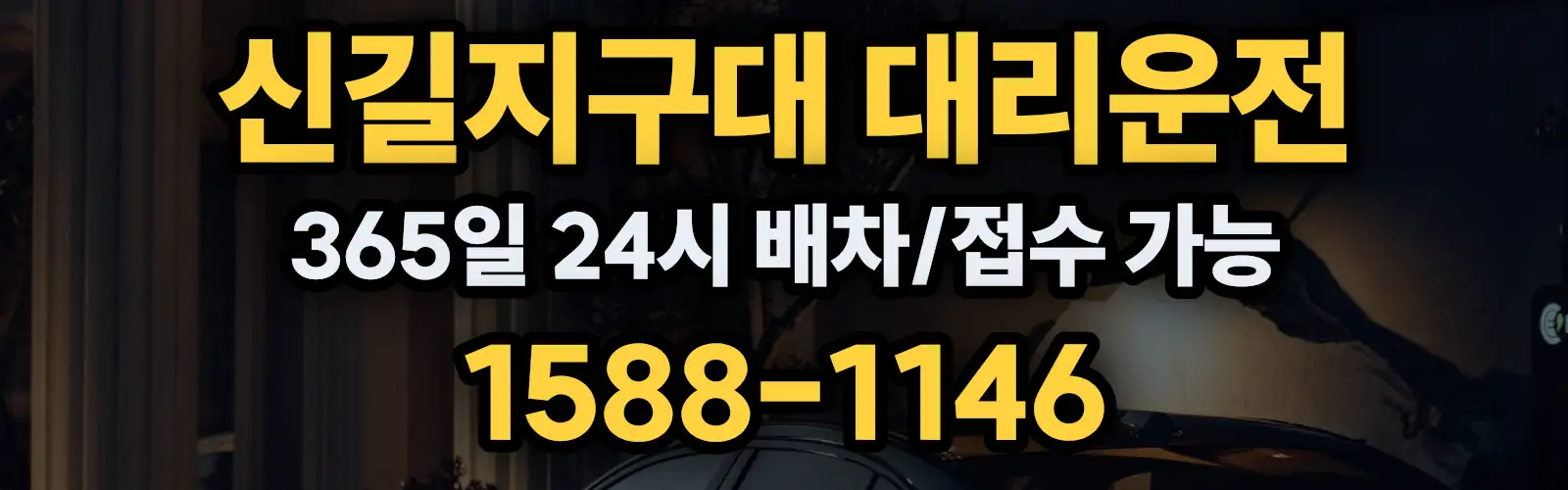 신길지구대대리운전 365일 24시 배차/접수 가능 1588-1146