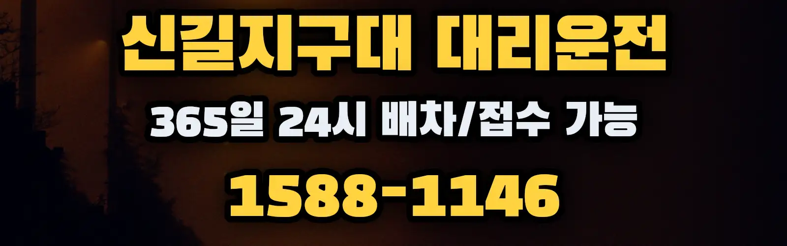 신길지구대대리운전 365일 24시 배차/접수 가능 1588-1146