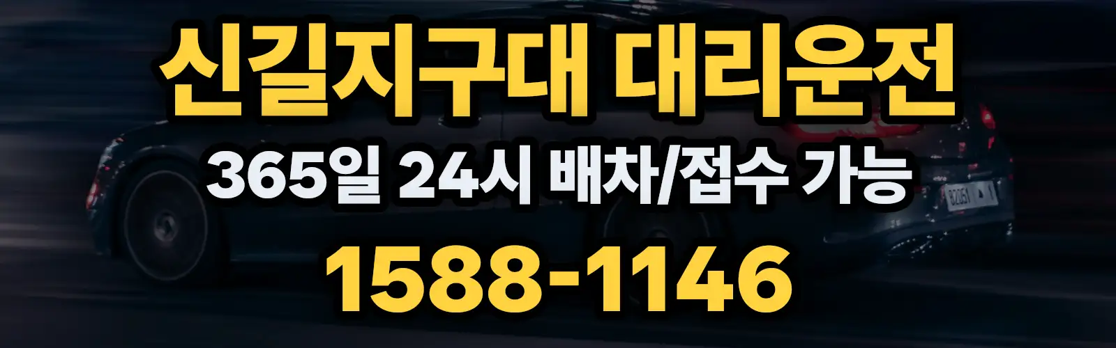 신길지구대대리운전 365일 24시 배차/접수 가능 1588-1146