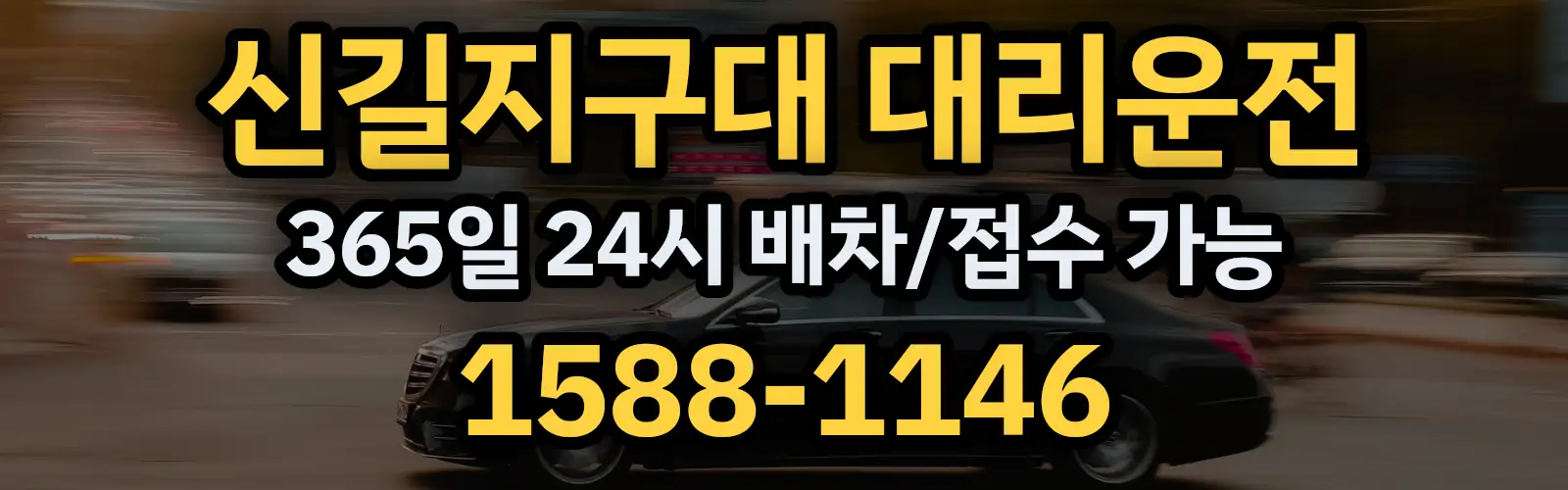 신길지구대대리운전 365일 24시 배차/접수 가능 1588-1146