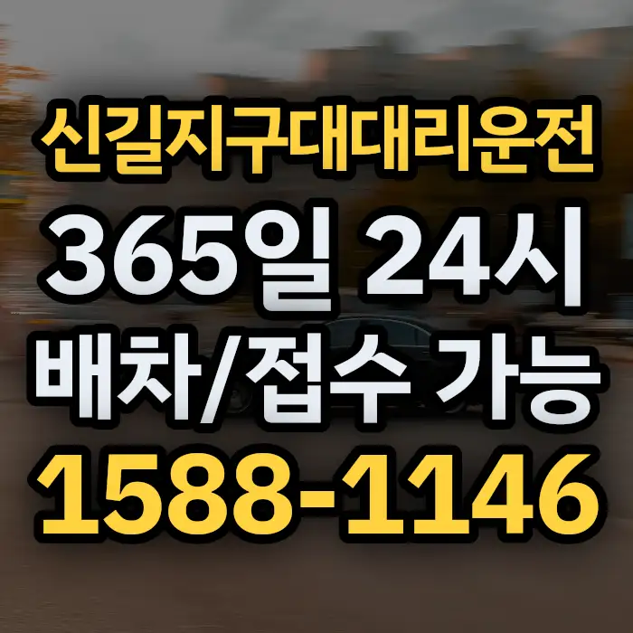 신길지구대대리운전 썸네일