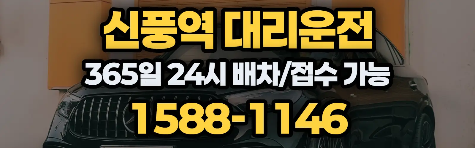신풍역대리운전 365일 24시 배차/접수 가능 1588-1146
