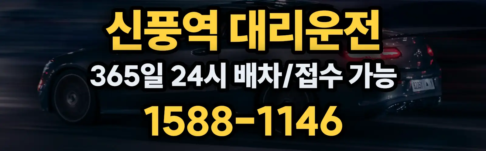 신풍역대리운전 365일 24시 배차/접수 가능 1588-1146