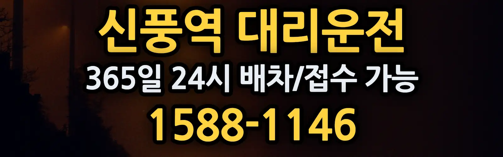 신풍역대리운전 365일 24시 배차/접수 가능 1588-1146