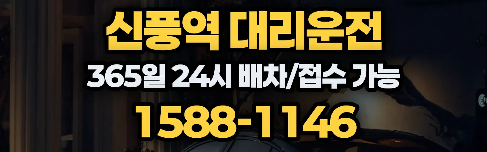 신풍역대리운전 365일 24시 배차/접수 가능 1588-1146