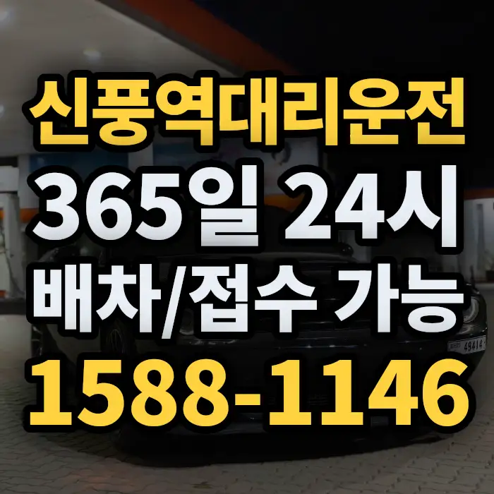 신풍역대리운전 썸네일