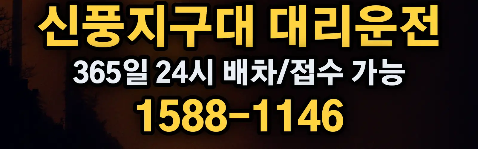 신풍지구대대리운전 365일 24시 배차/접수 가능 1588-1146