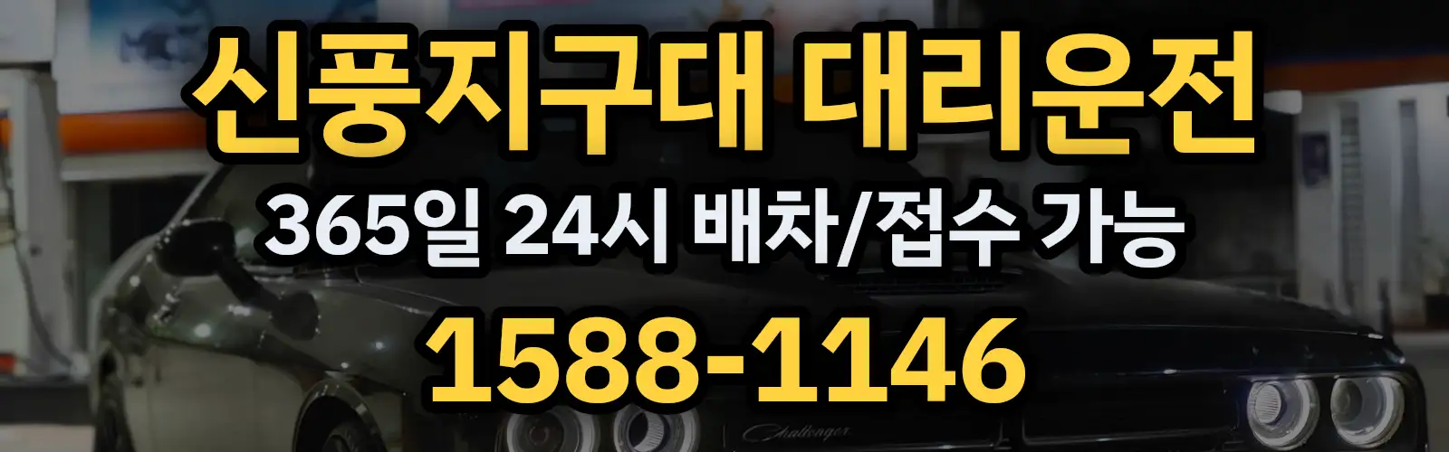 신풍지구대대리운전 365일 24시 배차/접수 가능 1588-1146
