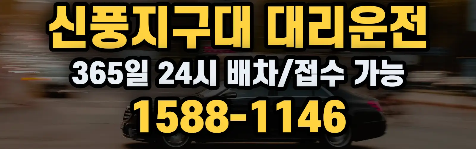 신풍지구대대리운전 365일 24시 배차/접수 가능 1588-1146