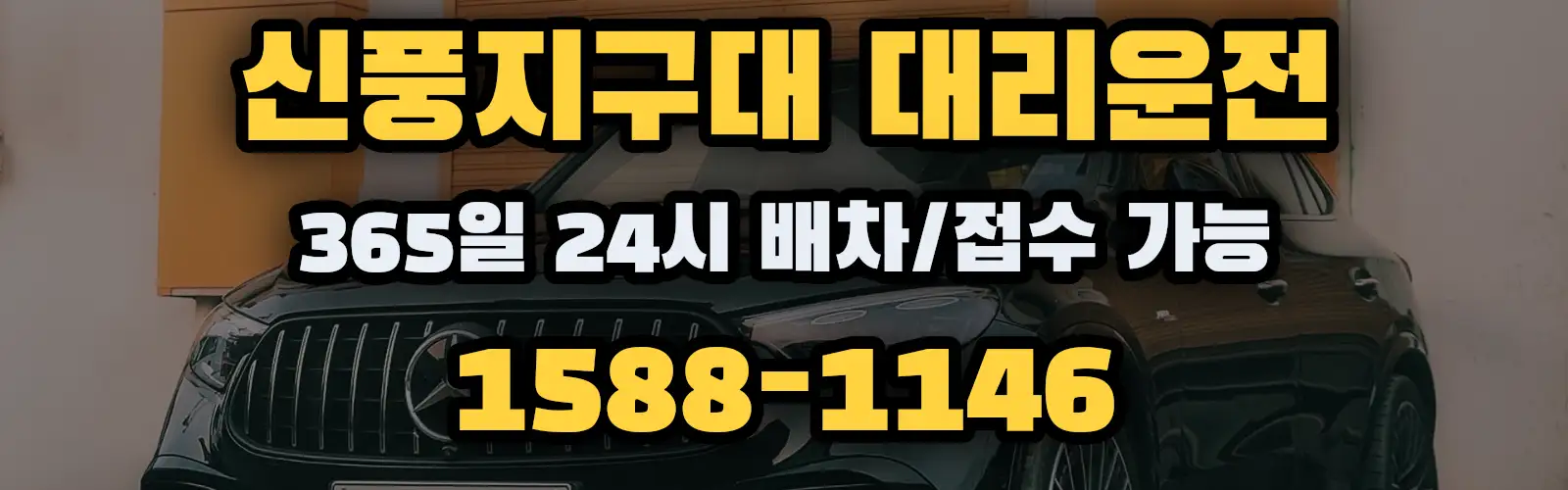 신풍지구대대리운전 365일 24시 배차/접수 가능 1588-1146