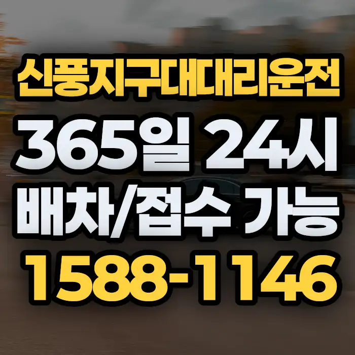 신풍지구대대리운전 썸네일