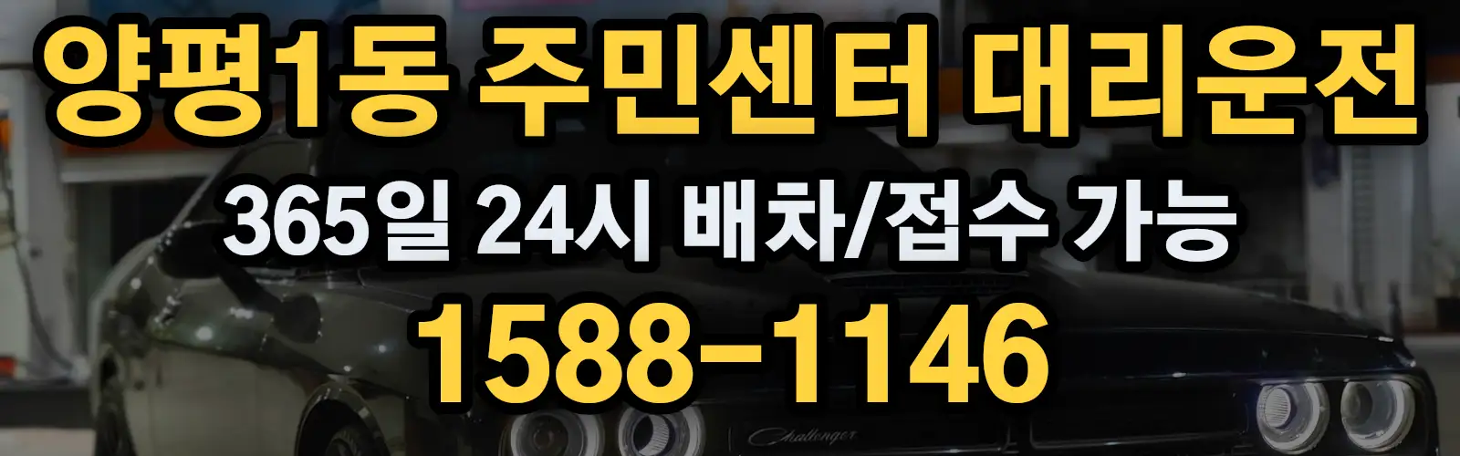 양평1동 주민센터대리운전 365일 24시 배차/접수 가능 1588-1146