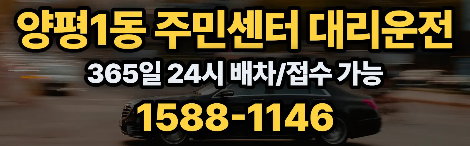 양평1동 주민센터대리운전 365일 24시 배차/접수 가능 1588-1146