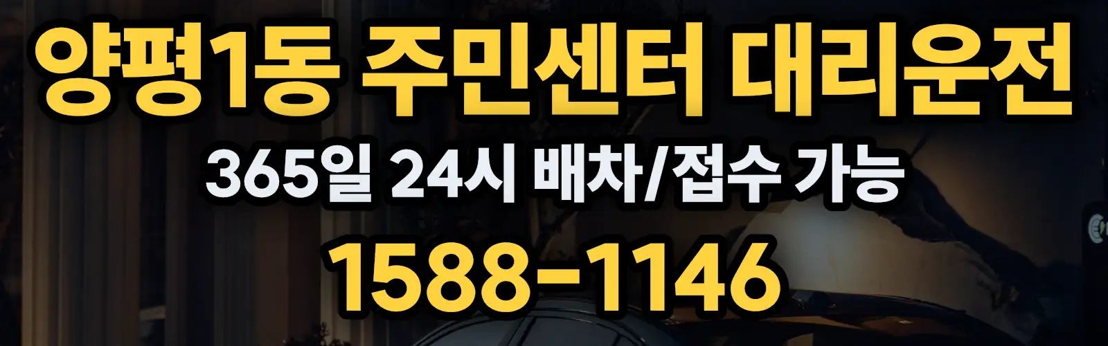 양평1동 주민센터대리운전 365일 24시 배차/접수 가능 1588-1146