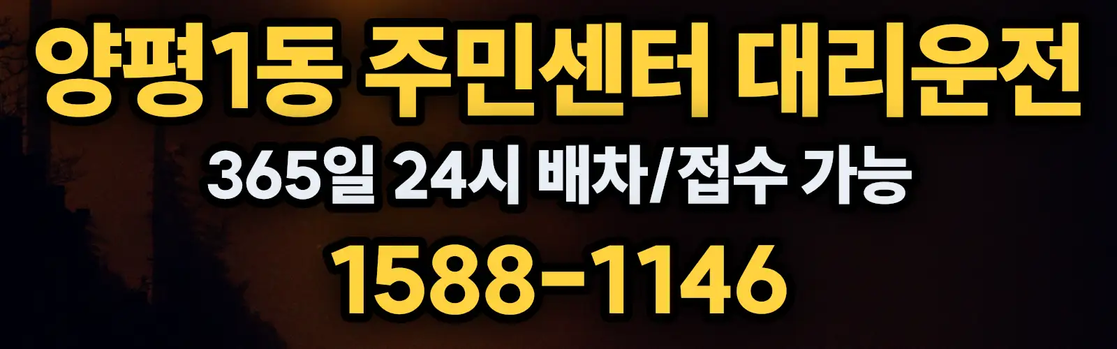 양평1동 주민센터대리운전 365일 24시 배차/접수 가능 1588-1146