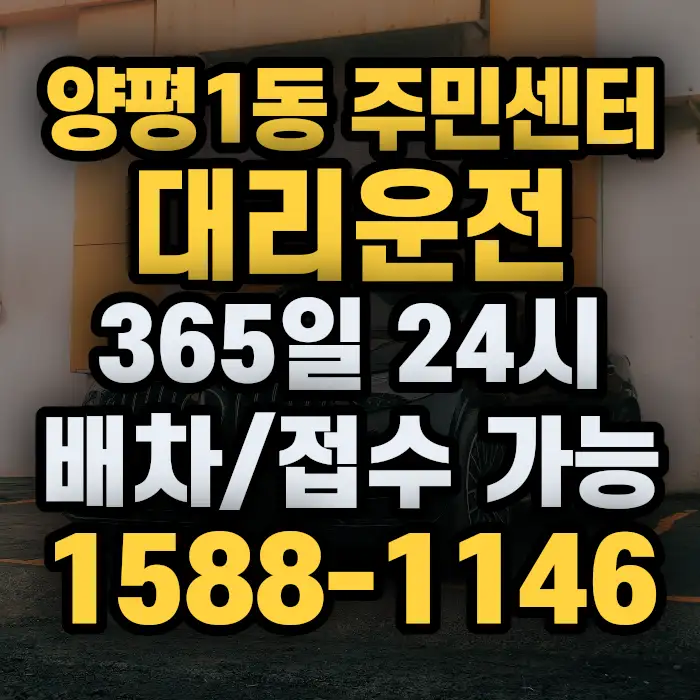 양평1동 주민센터대리운전 썸네일