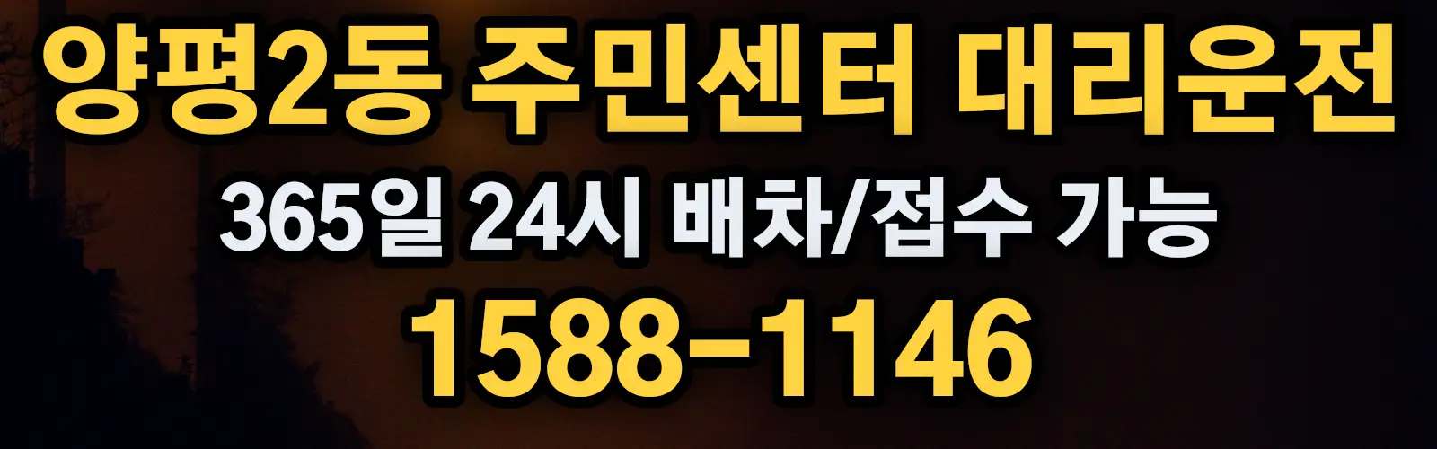 양평2동 주민센터대리운전 365일 24시 배차/접수 가능 1588-1146