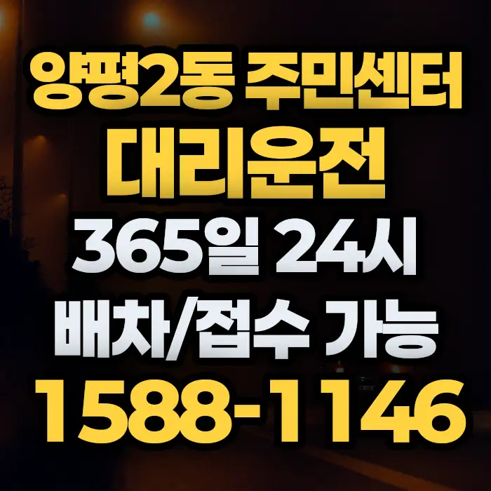 양평2동 주민센터대리운전 썸네일