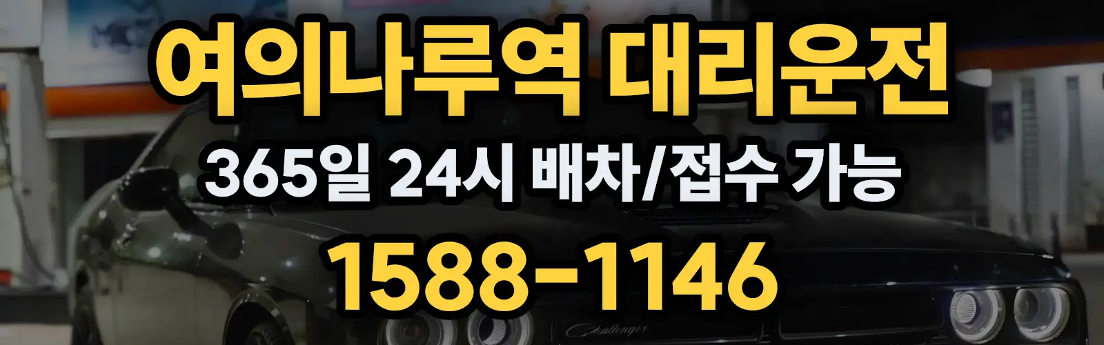 여의나루역대리운전 365일 24시 배차/접수 가능 1588-1146