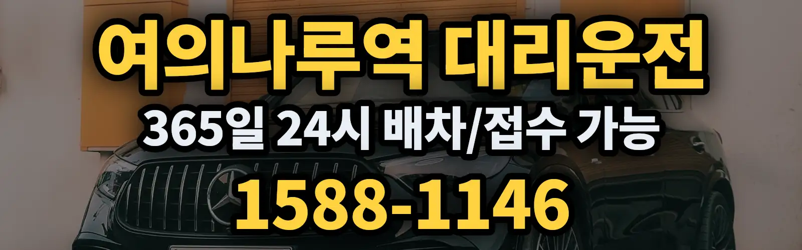 여의나루역대리운전 365일 24시 배차/접수 가능 1588-1146
