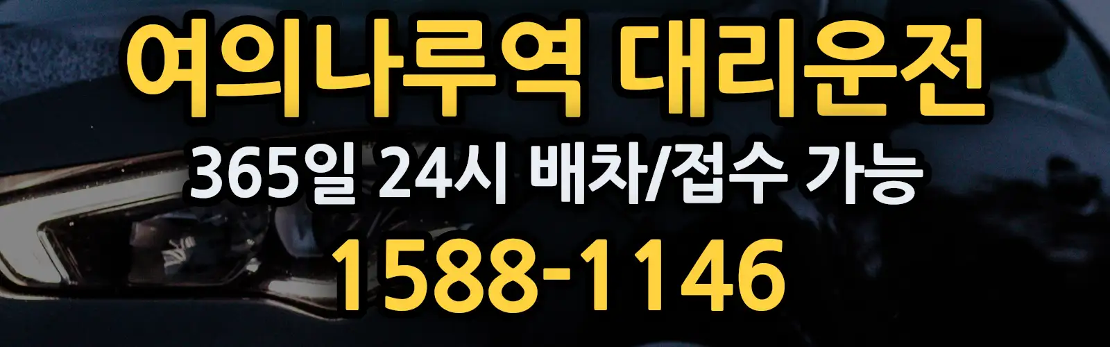 여의나루역대리운전 365일 24시 배차/접수 가능 1588-1146