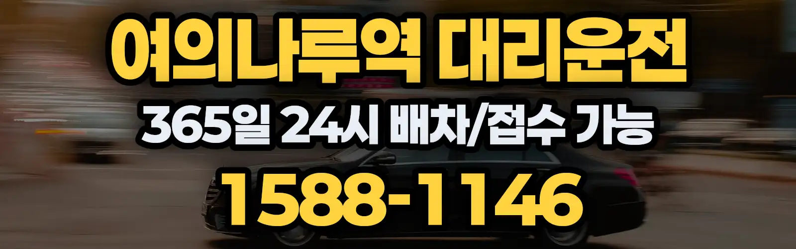 여의나루역대리운전 365일 24시 배차/접수 가능 1588-1146