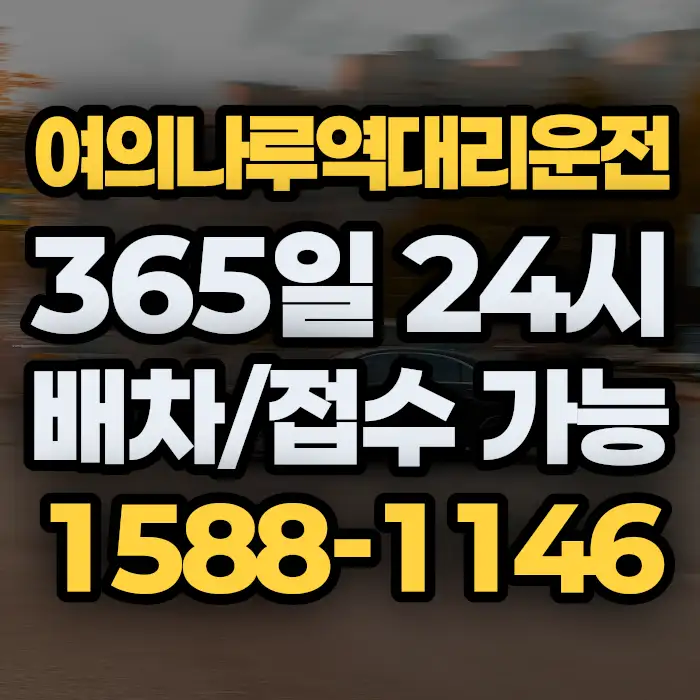 여의나루역대리운전 썸네일