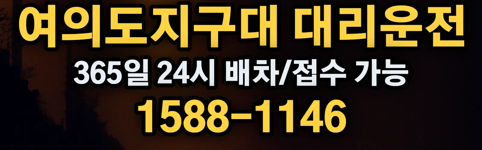 여의도지구대대리운전 365일 24시 배차/접수 가능 1588-1146