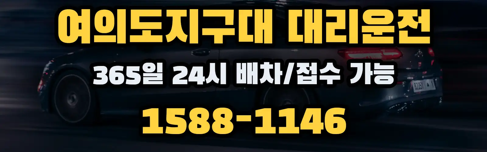 여의도지구대대리운전 365일 24시 배차/접수 가능 1588-1146