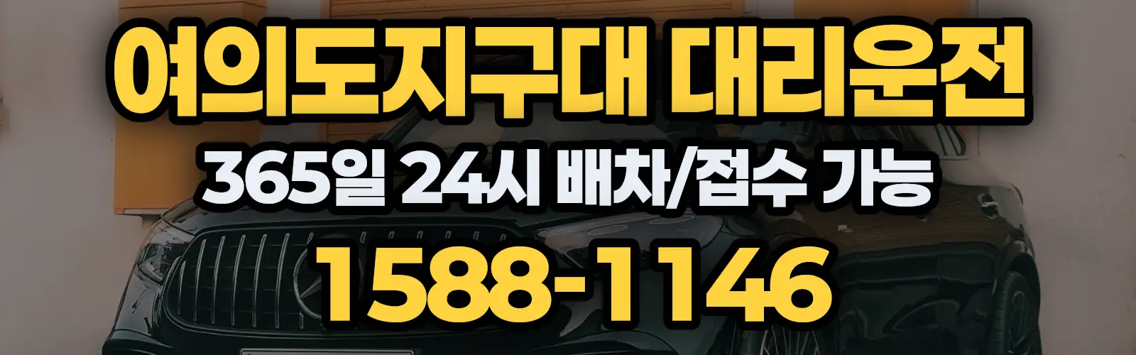 여의도지구대대리운전 365일 24시 배차/접수 가능 1588-1146