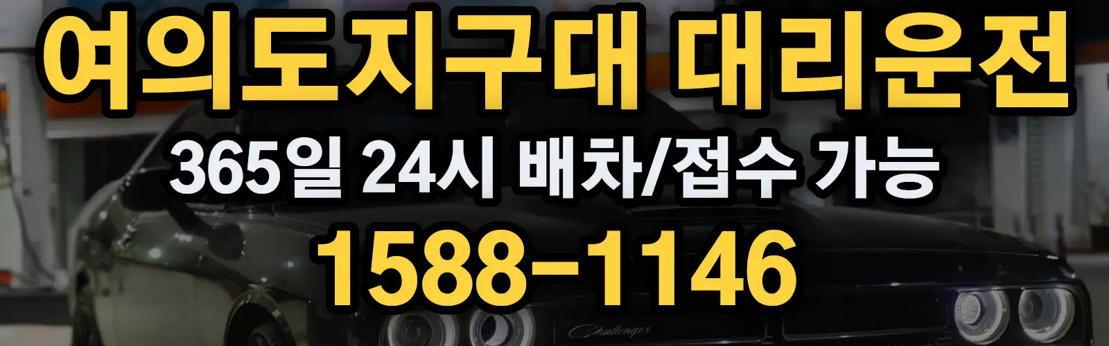 여의도지구대대리운전 365일 24시 배차/접수 가능 1588-1146