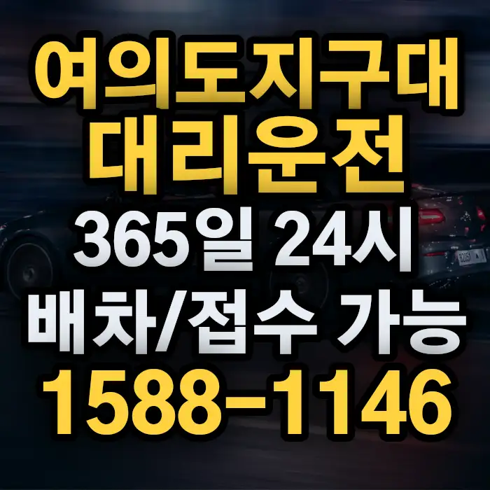 여의도지구대대리운전 썸네일
