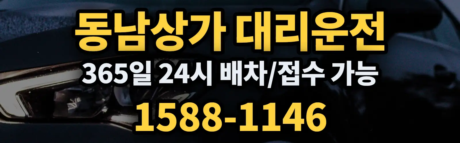 동남상가대리운전 365일 24시 배차/접수 가능 1588-1146