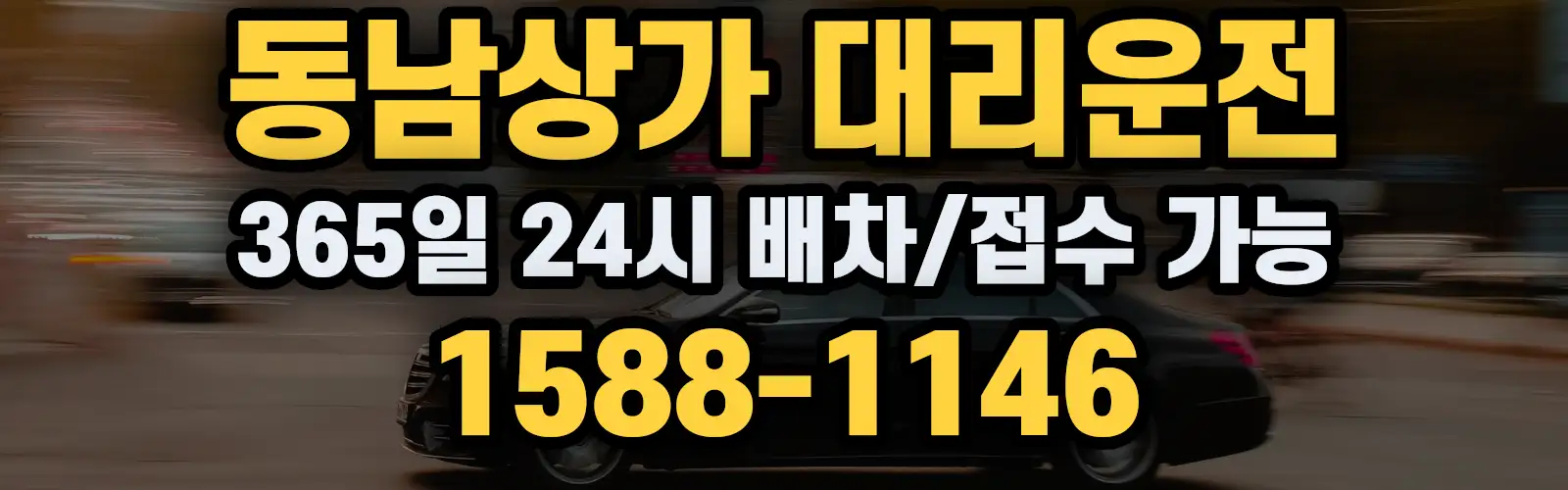 동남상가대리운전 365일 24시 배차/접수 가능 1588-1146