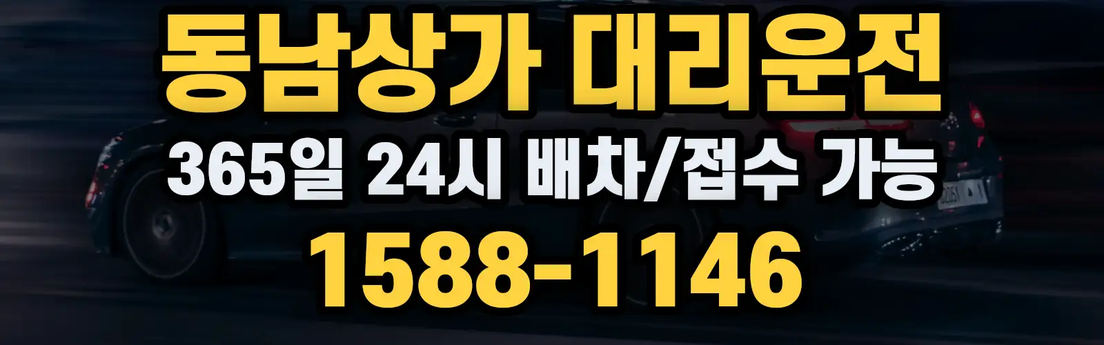 동남상가대리운전 365일 24시 배차/접수 가능 1588-1146
