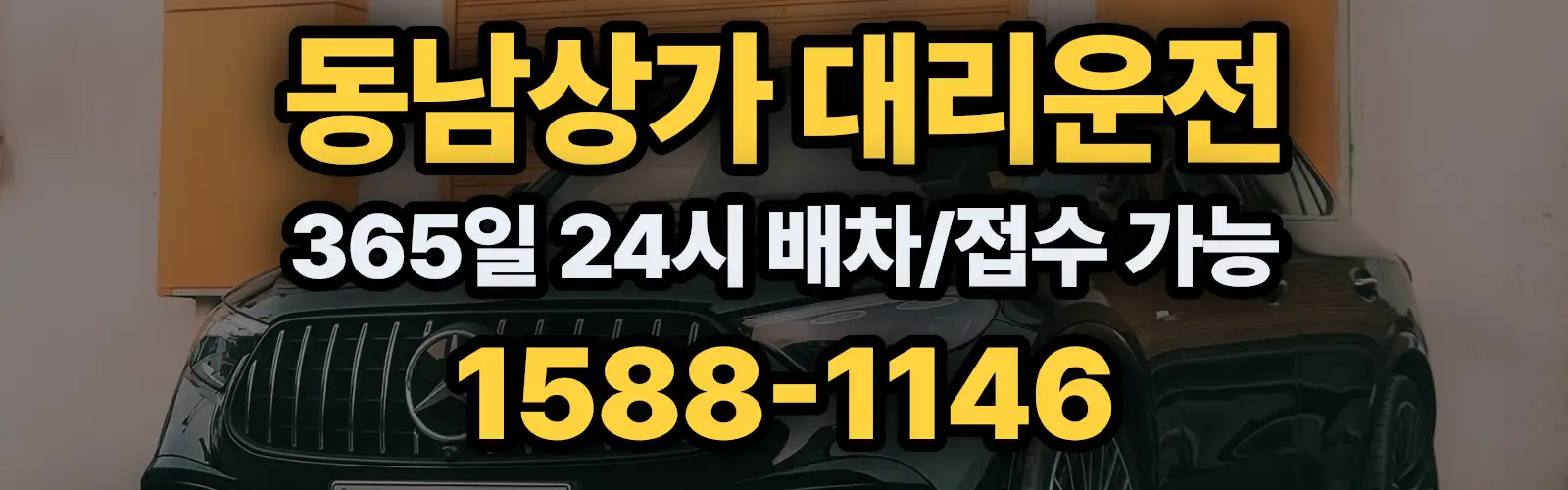 동남상가대리운전 365일 24시 배차/접수 가능 1588-1146