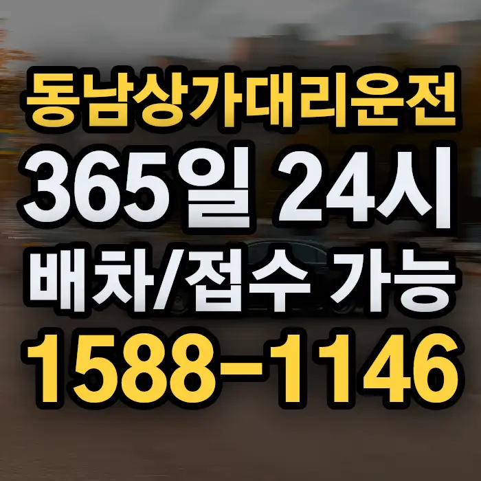 동남상가대리운전 썸네일