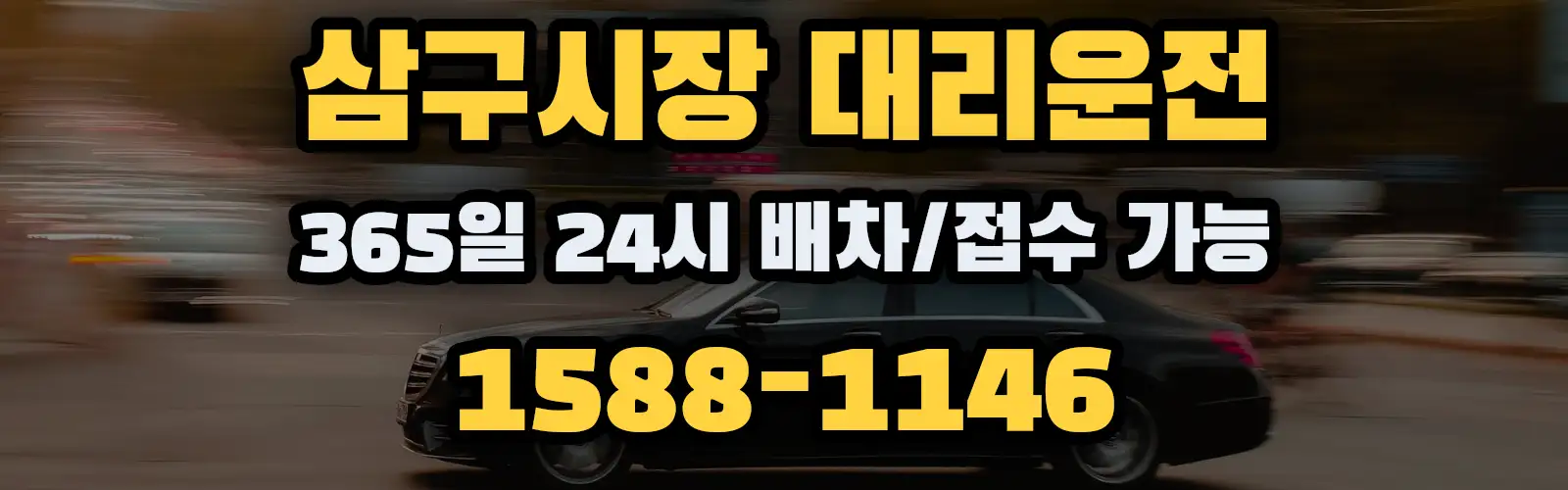 삼구시장대리운전 365일 24시 배차/접수 가능 1588-1146