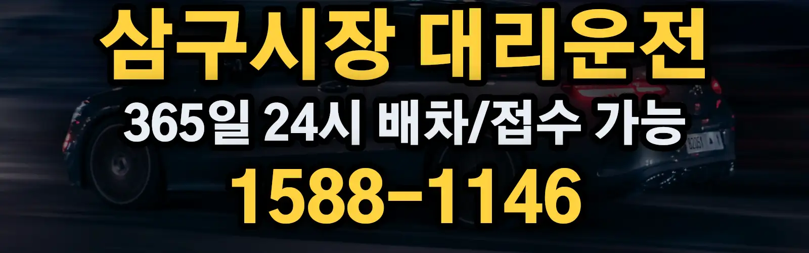 삼구시장대리운전 365일 24시 배차/접수 가능 1588-1146