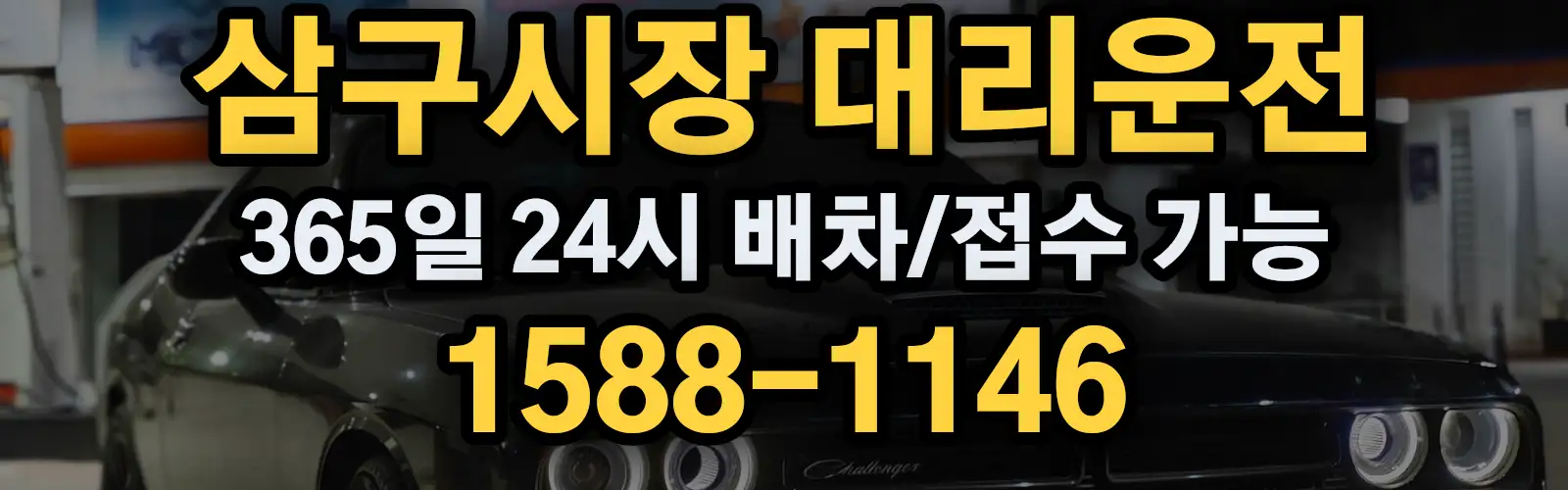 삼구시장대리운전 365일 24시 배차/접수 가능 1588-1146