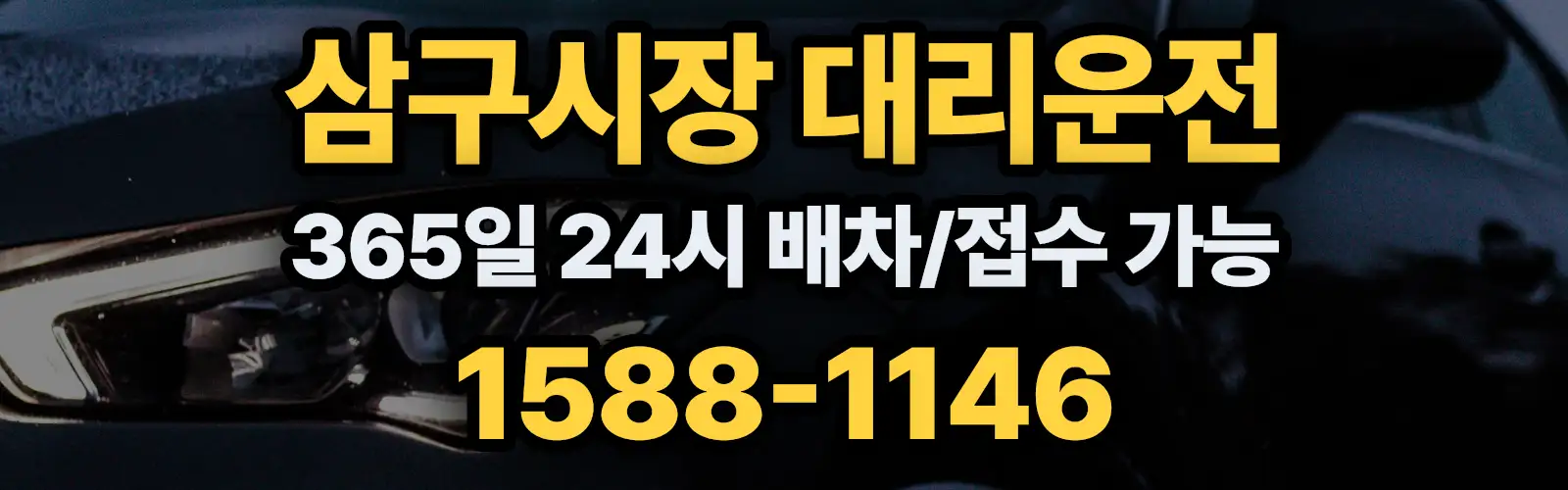 삼구시장대리운전 365일 24시 배차/접수 가능 1588-1146