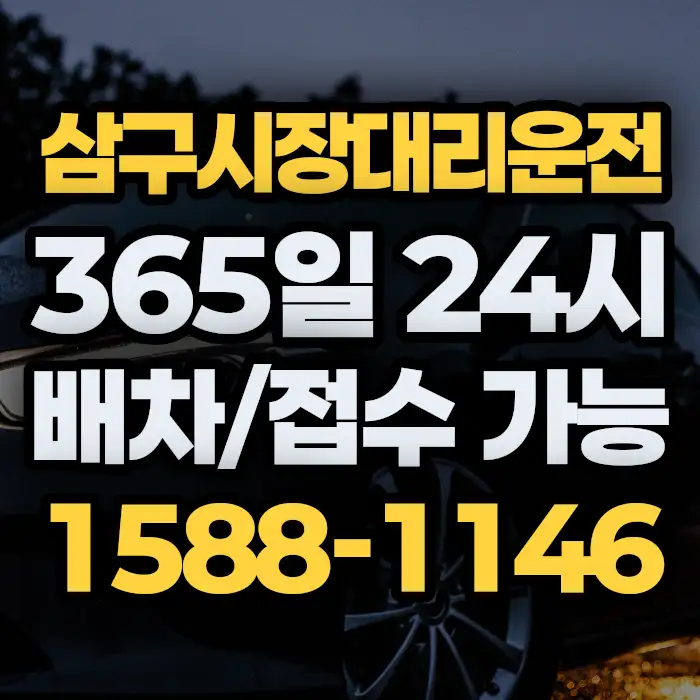 삼구시장대리운전 썸네일