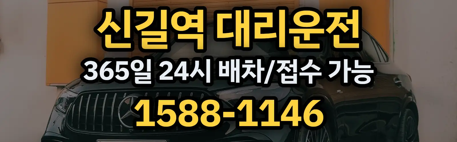 신길역대리운전 365일 24시 배차/접수 가능 1588-1146
